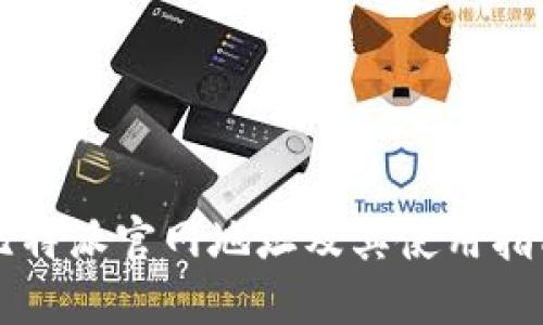 比特派官网地址及其使用指南