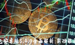 小狐狸钱包安卓版5.4.0全面解析：新功能与使用体