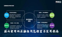 国内能用的区块链钱包推荐与使用指南