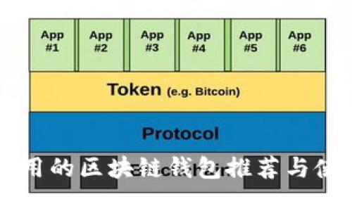 国内能用的区块链钱包推荐与使用指南