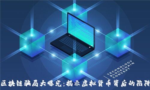   
区块链骗局大曝光：揭示虚拟货币背后的陷阱