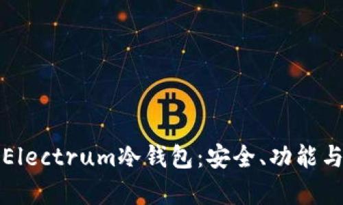 全面解析Electrum冷钱包：安全、功能与使用方法