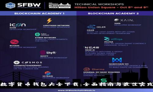 数字货币钱包大全下载：全面指南与最佳实践
