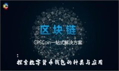:  探索数字货币钱包的种类与应用