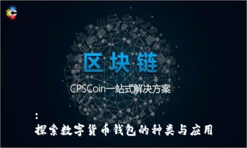 :  
探索数字货币钱包的种类与应用