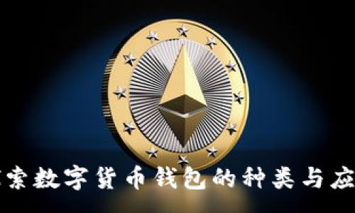 :  
探索数字货币钱包的种类与应用