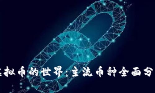 虚拟币的世界：主流币种全面分析