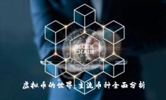 虚拟币的世界：主流币种全面分析