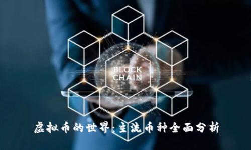 虚拟币的世界：主流币种全面分析