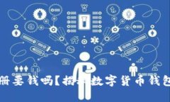 数字币钱包注册要钱吗？揭秘数字货币钱包的创