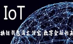 区块链钱包与支付宝：数字金融的未来