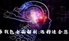 2023年加密货币钱包全面解析：选择适合您的数字