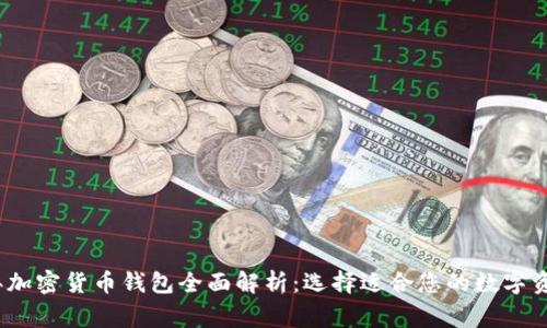 2023年加密货币钱包全面解析：选择适合您的数字资产之家