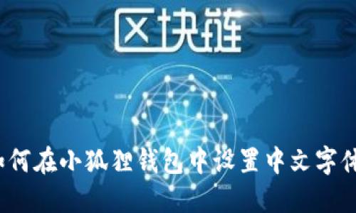 如何在小狐狸钱包中设置中文字体？