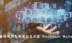 区块链的钱包的英文表示是“Blockchain Wallet”。