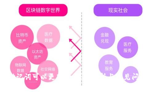 助记词可以更改吗：深度解析与常见问题