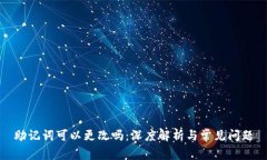 助记词可以更改吗：深度解析与常见问题