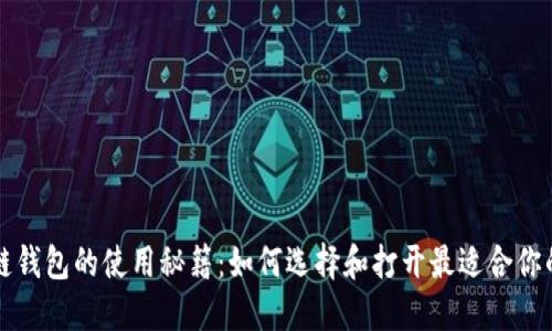 区块链钱包的使用秘籍：如何选择和打开最适合你的软件