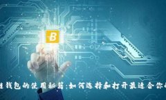 区块链钱包的使用秘籍：如何选择和打开最适合