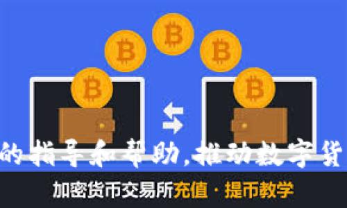   数字货币钱包开发视频教程 / 
 guanjianci 数字货币, 钱包开发, 视频教程 /guanjianci 

# 数字货币钱包开发视频教程

数字货币钱包是数字货币生态系统中不可或缺的组成部分，它们为用户提供了方便的存储和管理数字资产的方式。随着数字货币的普及和日益增长的需求，开发一款功能全面、安全可靠的数字货币钱包变得尤为重要。为了帮助开发者更好地理解数字货币钱包的开发过程，本文将提供一系列的视频教程和丰富的理论指导，详细介绍数字货币钱包的开发流程、架构设计及相关技术要点。

## 数字货币钱包的定义

在深入探讨数字货币钱包的开发之前，我们首先来了解一下什么是数字货币钱包。数字货币钱包是一个软件程序或硬件设备，其主要功能是存储用户的公钥和私钥，并与区块链网络交互，以完成数字资产的转账、接收和管理工作。数字货币钱包可以分为热钱包和冷钱包：

- **热钱包**：热钱包始终连接到互联网，方便用户随时进行交易，但安全性相对较低。适用于频繁交易的用户。
- **冷钱包**：冷钱包不连接到互联网，通常采用硬件或纸质形式，安全性高，适合长期存储数字资产的用户。

在本视频教程中，我们将围绕这两种类型的钱包进行探讨，并介绍各自的开发技巧及关键技术。

## 钱包开发的技术栈

在开始开发数字货币钱包之前，开发者需要选择合适的技术栈。一般来说，钱包的开发通常包括前端和后端两部分。前端用于与用户交互，后端则负责数据的存储和处理。以下是一些常用的技术栈：

### 前端技术

1. **框架选择**：React.js、Vue.js等现代 JavaScript 框架，能提高开发效率，提供良好的用户体验。
2. **用户界面设计**：采用设计软件（如Figma、Sketch）提供的设计方案，确保钱包界面简洁易用。
3. **状态管理**：使用Redux、MobX等状态管理工具，确保应用的状态在不同组件中保持一致。

### 后端技术

1. **编程语言**：Node.js、Python、Go等语言均可以用来开发钱包的后端逻辑。
2. **数据库**：使用关系型数据库（如MySQL）或非关系型数据库（如MongoDB）存储用户信息和交易记录。
3. **区块链交互**：实现与区块链的交互功能，常用库包括Web3.js（以太坊）和BitcoinJS（比特币）等。

## 钱包功能需求分析

在开发数字货币钱包之前，合理的功能需求分析是确保产品成功的关键。一款优质的数字货币钱包应该具备以下功能：

- **资产管理**：用户可以查看和管理自己所持有的所有数字资产，包括余额、交易记录等。
- **转账功能**：支持数字资产的转账及接收功能，交易过程应。
- **安全性措施**：采用多重签名、2FA等安全措施，确保用户资产的安全。
- **用户认证**：通过邮箱、手机等方式实现用户注册和登录，保护用户隐私。
- **多币种支持**：支持多种数字货币，满足不同用户的需求。
  
## 开发流程概述

开发数字货币钱包的过程可以概括为以下几个主要步骤：

1. **需求收集**：通过用户调研，明确目标用户和市场需求。
2. **系统设计**：根据需求分析，设计系统架构和功能模块。
3. **技术选型**：选择合适的开发工具、数据库及框架。
4. **编码实现**：根据设计方案进行前后端编码，并进行单元测试。
5. **集成测试**：对整个系统进行集成测试，确保各模块协同工作正常。
6. **部署上线**：将开发完成的钱包系统部署到服务器并进行上线准备。
7. **用户反馈**：上线后收集用户反馈，不断迭代和产品。

## 常见问题及解答

### 如何确保数字货币钱包的安全性？

数字货币钱包的安全性是用户最关心的问题之一，尤其是在网络攻击和数字资产盗窃事件频发的背景下。开发者可以通过以下几个方面加强钱包的安全性：

#### 1. 私钥管理

用户的私钥是访问其数字资产的唯一凭证，确保私钥的安全至关重要。开发中应注意以下几点：

- **加密存储**：在本地存储私钥时，应使用强加密算法进行加密。
- **不发送私钥**：钱包软件在与区块链交互时，不应将私钥直接暴露，而是通过签名过程生成交易。

#### 2. 多重身份验证

为用户提供多重身份验证（2FA）可以大幅提升钱包的安全性。可以在用户进行重要操作（如转账、修改设置）时，要求输入验证码或确认信息。

#### 3. 防止钓鱼攻击

提高用户对网络钓鱼攻击的警惕性。钱包应用应引导用户注意不随意点击链接，尤其是来自不明来源的链接。

#### 4. 定期安全审计

定期对钱包进行安全审计，通过代码审计及渗透测试等方式查找潜在的安全漏洞并及时修复。

通过以上方式，可以显著提高数字货币钱包的安全性，保护用户资产的安全。

### 钱包开发中常见的技术挑战有哪些？

在数字货币钱包的开发过程中，开发者可能会遇到多种技术挑战。以下是一些常见的技术挑战及应对策略：

#### 1. 区块链交互的复杂性

数字货币钱包与区块链的交互是开发中的一大挑战。不同的区块链有不同的协议和操作要求。开发者需要深入理解所选区块链的相关技术文档，确保与其交互的正确性。

#### 2. 性能

随着用户数量的增加，钱包的性能可能受到挑战。为了提升性能，开发者可以采取以下措施：

- **数据缓存**：对于频繁访问的数据，采用缓存技术减少数据库读取压力。
- **异步处理**：对于一些非关键操作，采用异步处理方式，减轻服务器负担。

#### 3. 跨平台兼容性

钱包可能需要支持多个平台（如Web、Android、iOS等），这意味着要考虑不同平台之间的兼容性问题。在开发过程中，可以采用响应式设计和适配方案，确保各终端用户体验的一致性。

### 数字货币钱包的用户体验设计有哪些最佳实践？

用户体验（UX）设计在数字货币钱包的开发中至关重要，影响着用户的使用满意度和接纳度。以下是一些用户体验设计的最佳实践：

#### 1. 的界面

钱包应用的界面设计应该简洁、直观，用户能够快速找到所需功能。过多的复杂元素可能会令用户感到困惑。

#### 2. 流畅的交互体验

确保用户在使用过程中的每一步操作都流畅无阻，减少等待时间，页面之间的切换与反馈。

#### 3. 清晰的操作提示

在用户进行交易时，提供明确的提示和确认操作流程，降低用户出错的风险。例如，在用户进行转账操作前，需确认收款地址、金额等信息。

#### 4. 友好的用户教育

针对新手用户，提供友好的教育功能，如教程、常见问题解答等，帮助用户快速掌握钱包的使用。

通过以上设计原则，提升用户体验，可有效增加钱包的用户粘性和市场竞争力。

### 如何处理数字货币钱包的合规性问题？

在不同的国家和地区，数字货币的法律法规各不相同，因此在开发钱包时需要特别注意合规性问题。以下是一些合规性策略：

#### 1. 了解当地法规

开发者应详细了解所在国家和地区关于数字货币的法律法规，包括反洗钱（AML）、客户尽职调查（KYC）等规定。

#### 2. 实施KYC政策

针对用户的身份验证，特别是在用户注册和大额交易时，要求用户提供相关身份信息，以符合KYC要求，降低法律风险。

#### 3. 定期合规审计

定期对钱包进行合规审计，确保其运营遵循当地法律法规，并及时调整业务策略以应对政策的变化。

### 数字货币钱包的发展趋势如何？

面对快速发展的数字货币市场，数字货币钱包的未来也面临着新的发展趋势和挑战：

#### 1. 多链支持

随着区块链技术的发展，越来越多的资产被创立在不同区块链上，用户对多链钱包的需求日益增加。未来的钱包应用将支持更多的区块链和资产，以满足用户需求。

#### 2. 集成去中心化金融（DeFi）

未来的钱包将越来越多地集成去中心化金融（DeFi）应用，用户可以直接在钱包中进行借贷、交易等操作，提升资产使用效率。

#### 3. 更强的安全策略

随着黑客攻击事件的增加，数字货币钱包的安全性将进一步成为关注焦点。未来，钱包将集成更强大的安全策略，包括多重签名、硬件安全模块等。

#### 4. 用户主权资产管理

用户对自己资产的管理将在未来成为一种趋势，钱包将更好地拥抱去中心化的理念，增强用户对自我资产的控制权。

## 总结

数字货币钱包的开发涉及到多个方面，从技术选择、功能设计到安全性保障，都需要开发者进行深入思考和不断实践。希望通过这一系列的视频教程和文章，能够为开发者提供实用的指导和帮助，推动数字货币 wallet 领域的进一步发展。无论是新手还是老手，只要抱着不断学习的心态，未来一定能在数字货币钱包的开发之路上取得成功。