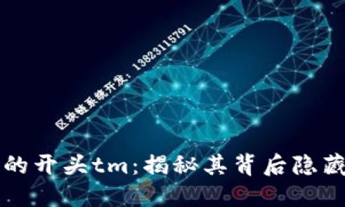 虚拟币钱包地址的开头tm：揭秘其背后隐藏的意义与安全性