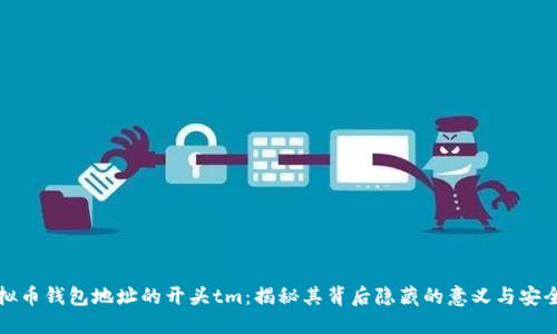 虚拟币钱包地址的开头tm：揭秘其背后隐藏的意义与安全性