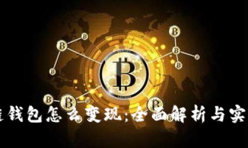 区块链钱包怎么变现：全面解析与实践指南