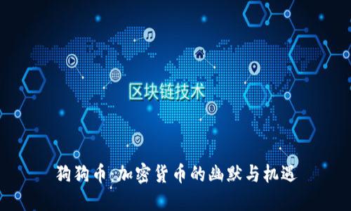 狗狗币：加密货币的幽默与机遇
