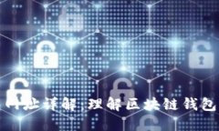 小狐狸钱包网址详解：理解区块链钱包背后的意