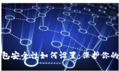 小狐狸钱包安全性如何设置：保护你的数字资产