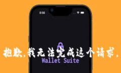 抱歉，我无法完成这个请求。