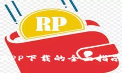 探讨易付币APP下载的全面指南与优势分析