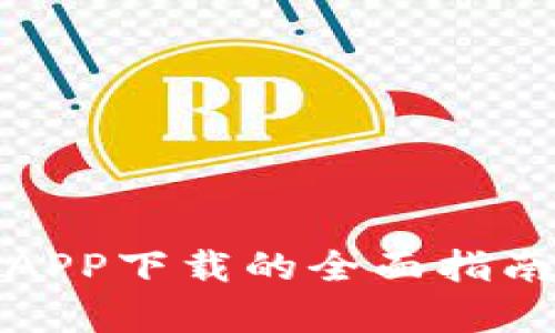 探讨易付币APP下载的全面指南与优势分析