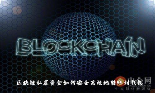  区块链私募资金如何安全高效地转账到钱包