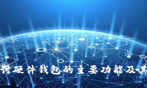深入探讨硬件钱包的主要功能及其重要性