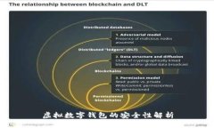虚拟数字钱包的安全性解析