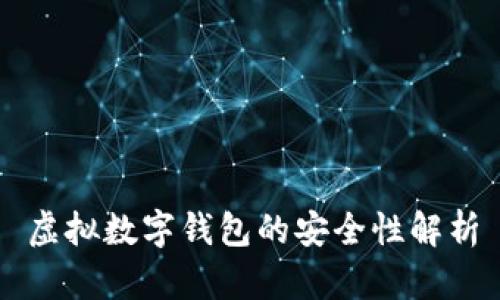 虚拟数字钱包的安全性解析