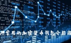 : 国外常用的加密货币钱包介绍与推荐