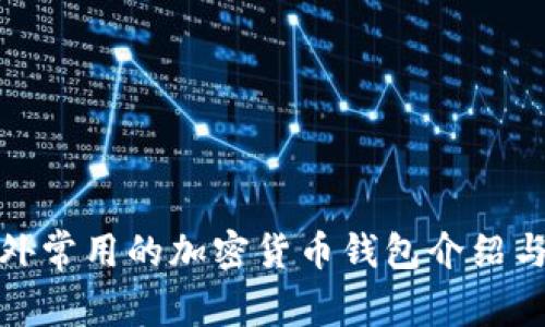: 国外常用的加密货币钱包介绍与推荐