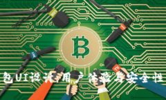 加密货币钱包UI设计：用户体验与安全性的完美结