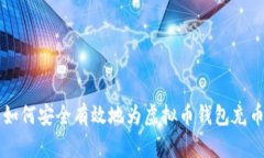如何安全有效地为虚拟币钱包充币