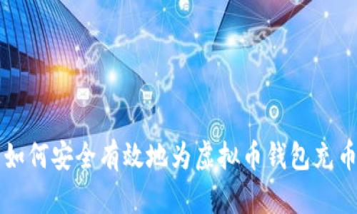 如何安全有效地为虚拟币钱包充币