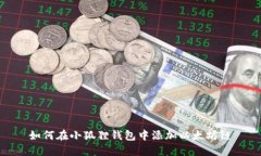 如何在小狐狸钱包中添加以太坊链