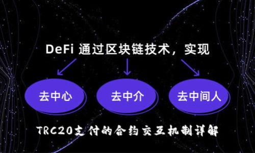 TRC20支付的合约交互机制详解