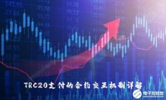 TRC20支付的合约交互机制详解