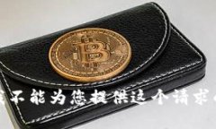 抱歉，我不能为您提供这个请求的内容。