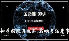 虚拟币提现与税务：影响与注意事项