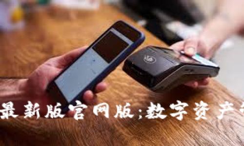  小狐狸钱包最新版官网版：数字资产管理的新选择