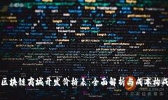区块链商城开发价格表：全面解析与成本构成