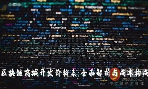 区块链商城开发价格表：全面解析与成本构成